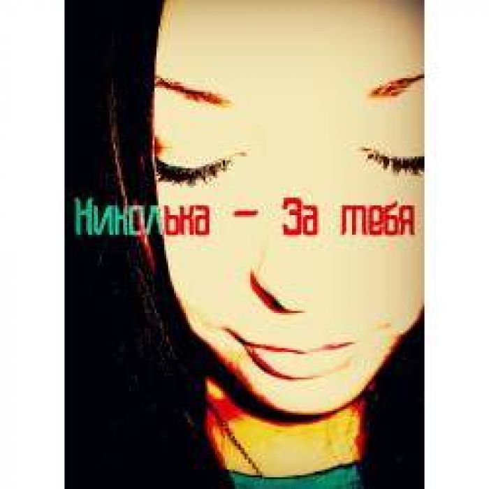 Николька - За тебя (2015)