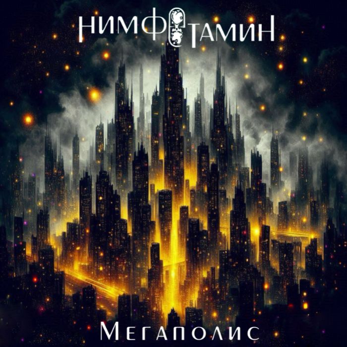 Нимфетамин - Мегаполис