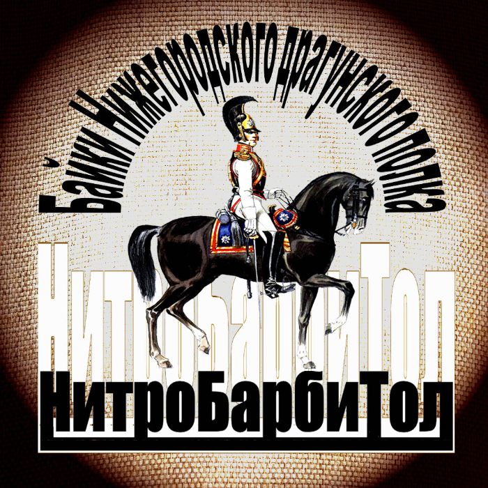 Нитробарбитол - Я помню, брали мы Париж