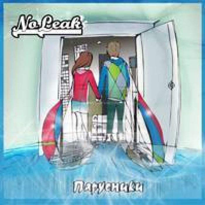 No Leak - Парусники