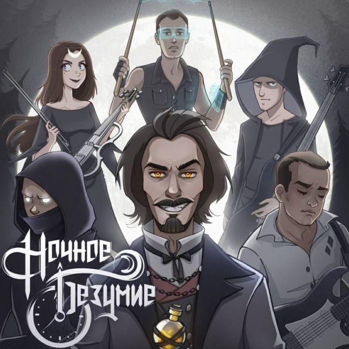 Ночное Безумие-Ночное безумие