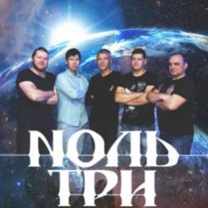 Nоль Три-Падаем