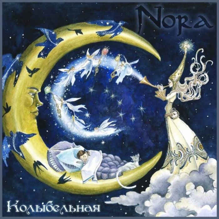 Nora-Колыбельная