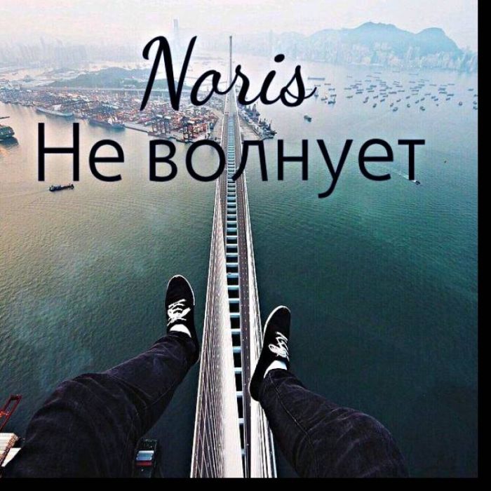 Noris-Не волнует