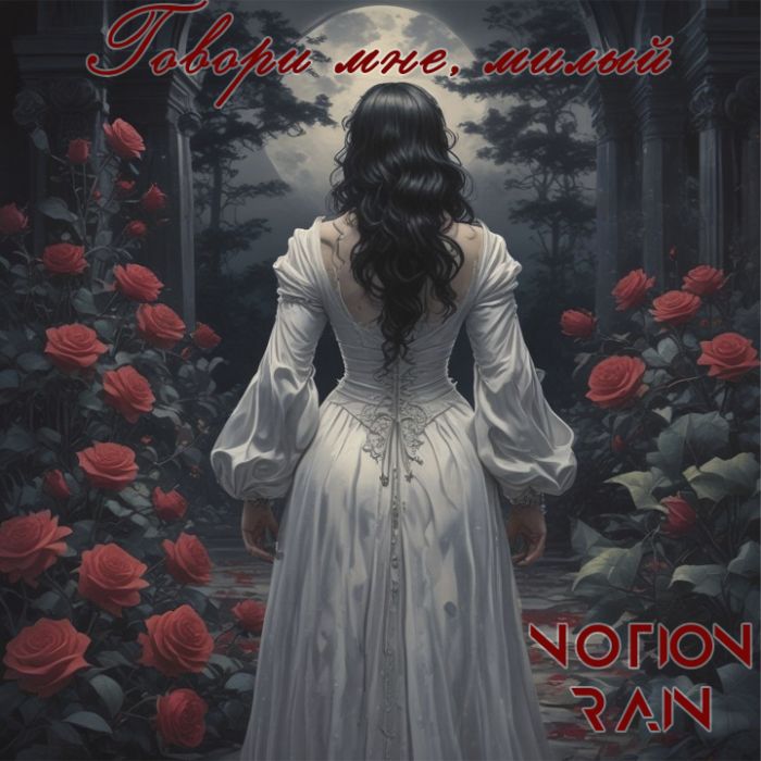 Notion Rain - Говори мне, милый