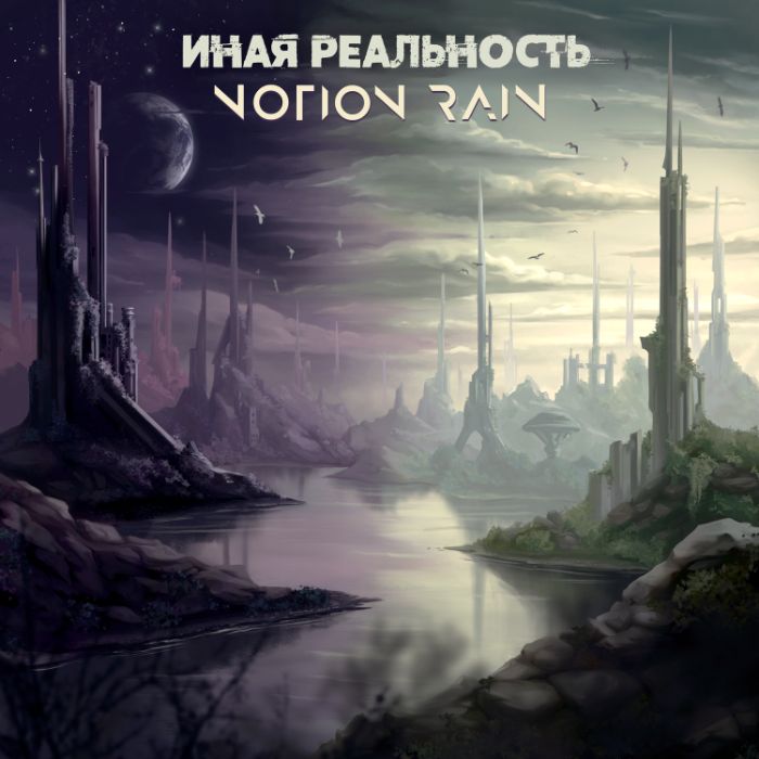Notion Rain - Пламя