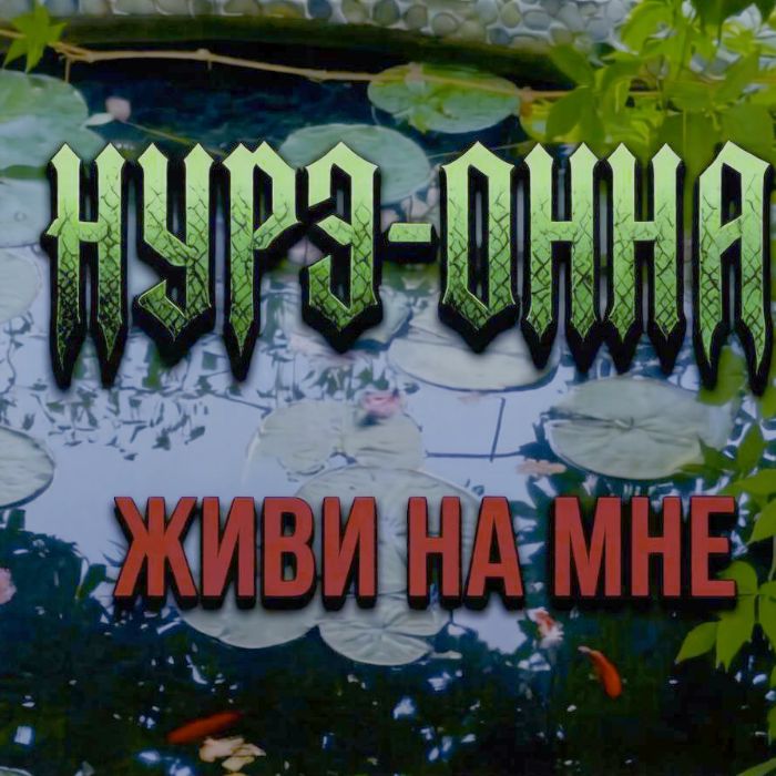Нурэ-Онна - Живи на мне
