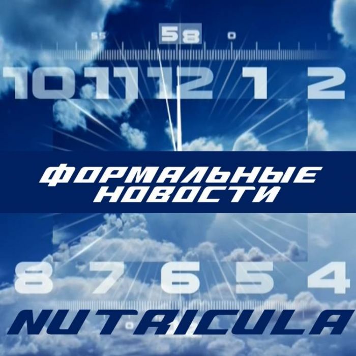 Nutricula-Формальные новости