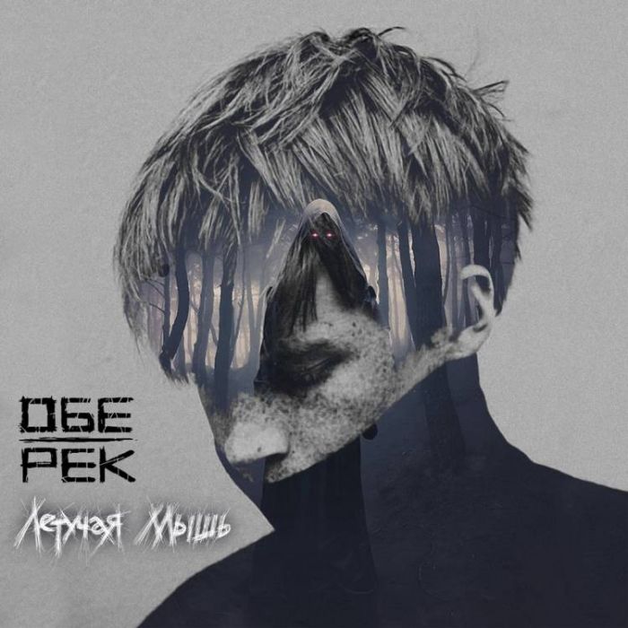 Обе-Рек-Летучая мышь