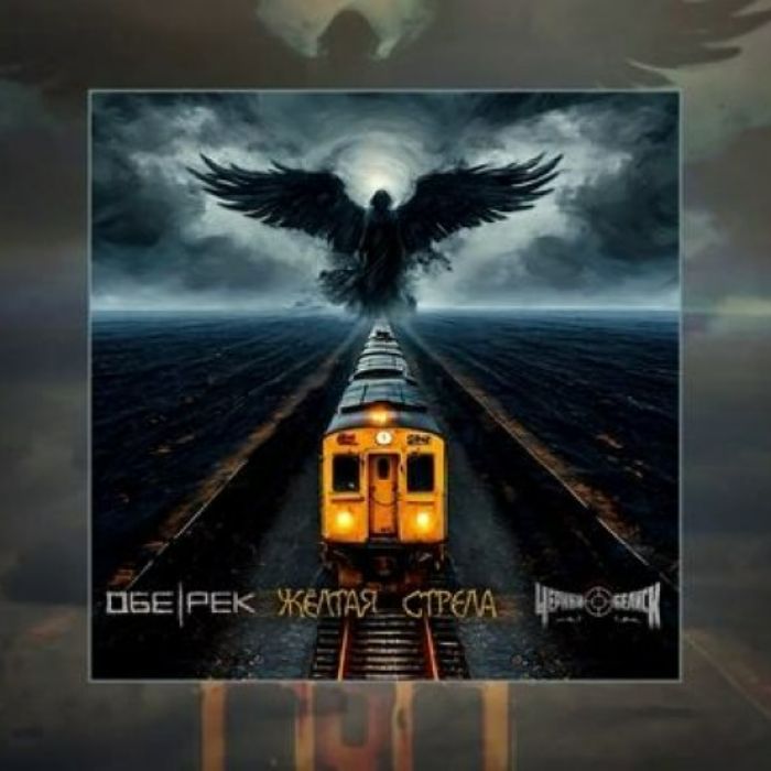 Обе-рек feat Черный Обелиск - Жёлтая стрела