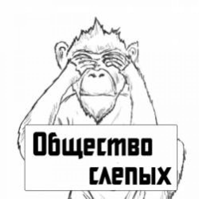 Общество слепых-Вдохновение Instrumental