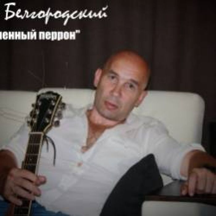 Олег Белгородский-Белгород Изумруд