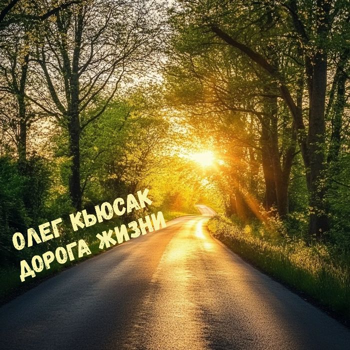 Олег Кьюсак - Дорога жизни