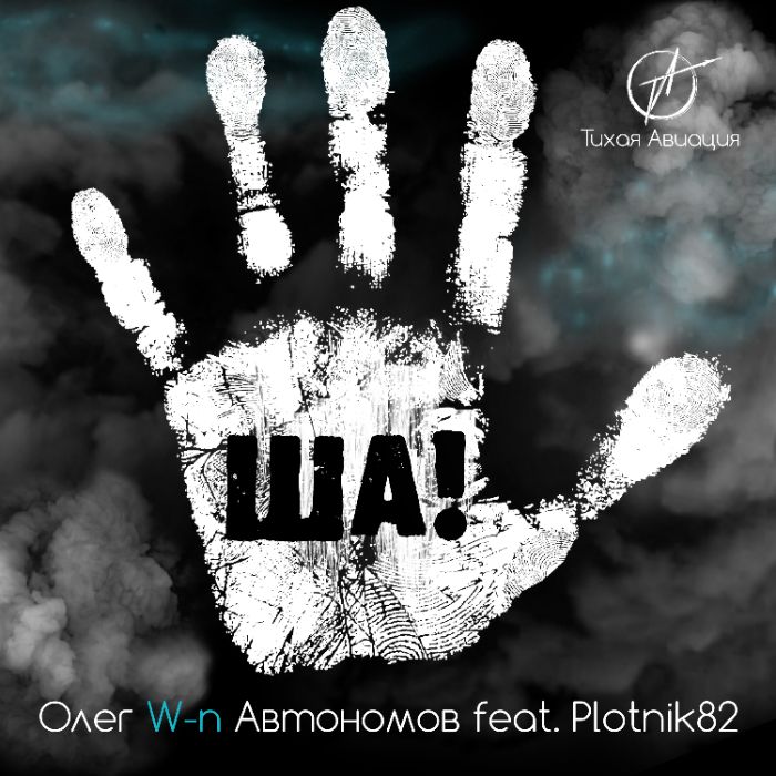 Олег W-n Автономов, Тихая Авиация feat. Plotnik82 - Ша!