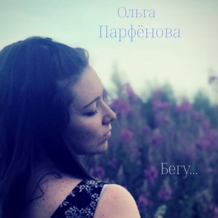 Ольга Парфёнова -Бегу
