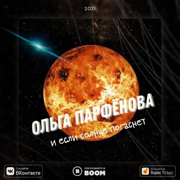 Ольга Парфёнова-И если солнце погаснет