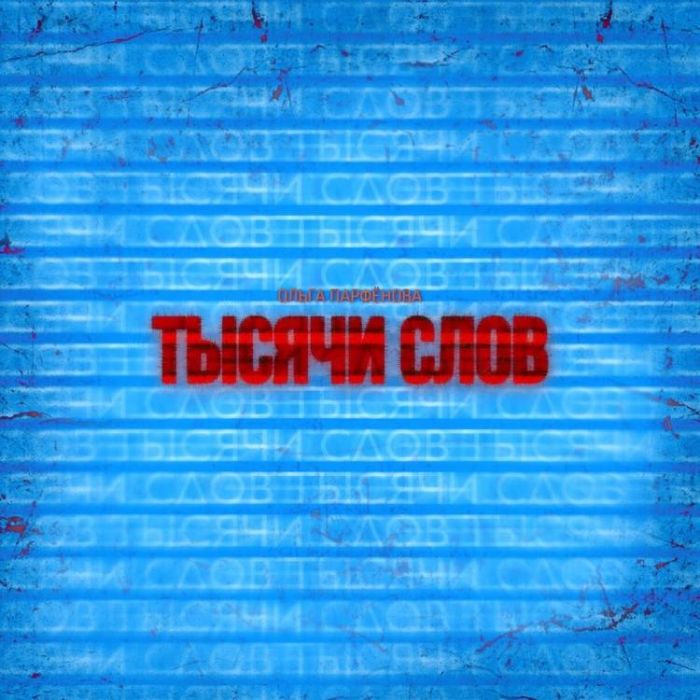 Ольга Парфёнова-Тысячи слов