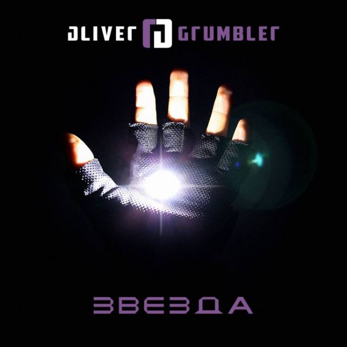 Oliver Grumbler-Звезда