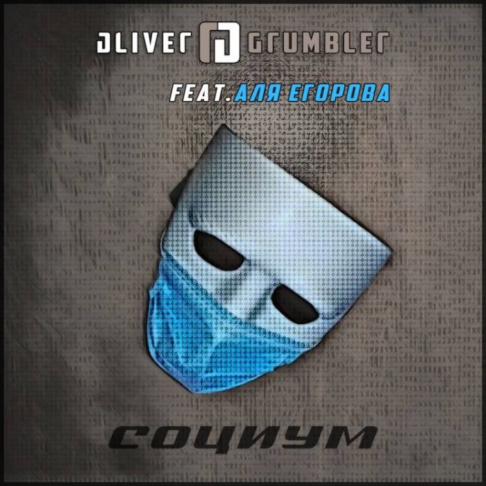 Oliver Grumbler feat Аля Егорова-Социум