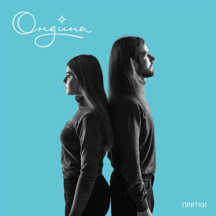 Ондина - Прятки