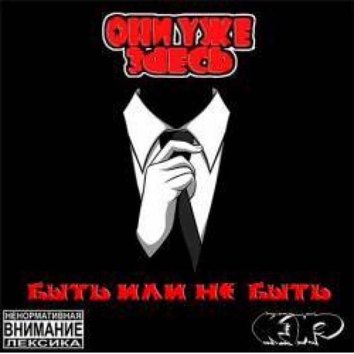 Они Уже Зdесь - Попса