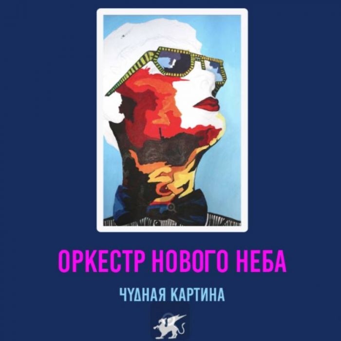 Оркестр Нового Неба-Богиня 