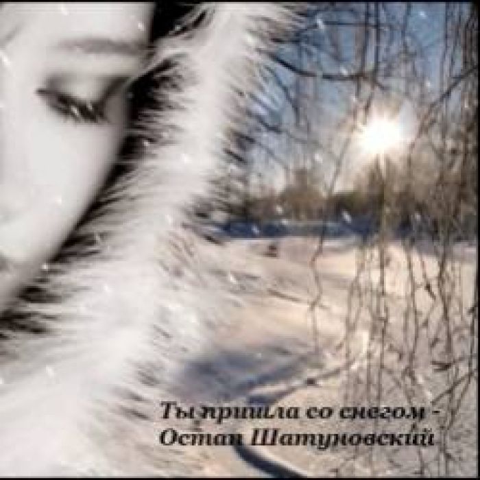 Остап Шатуновский-Ты пришла со снегом
