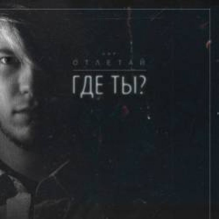 Отлетай-Забыл