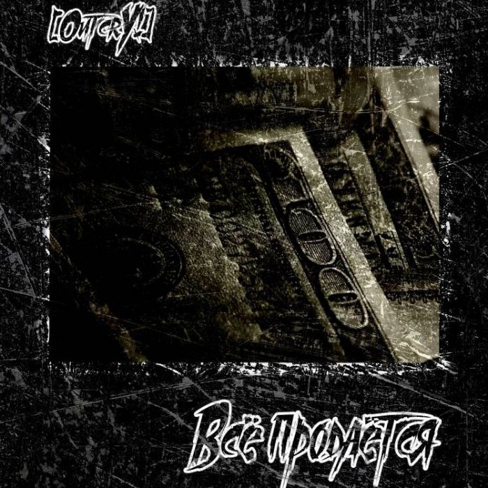 OutcrY-Всё продаётся