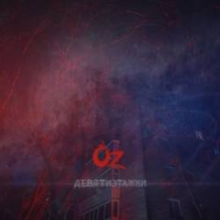 Oz-Девятиэтажки