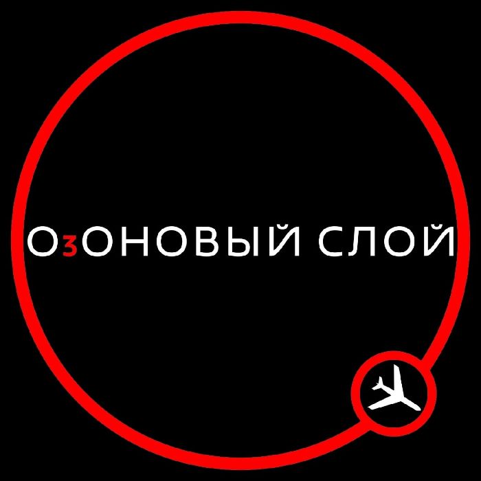 ОзОНОВЫЙ СЛОЙ - Порох