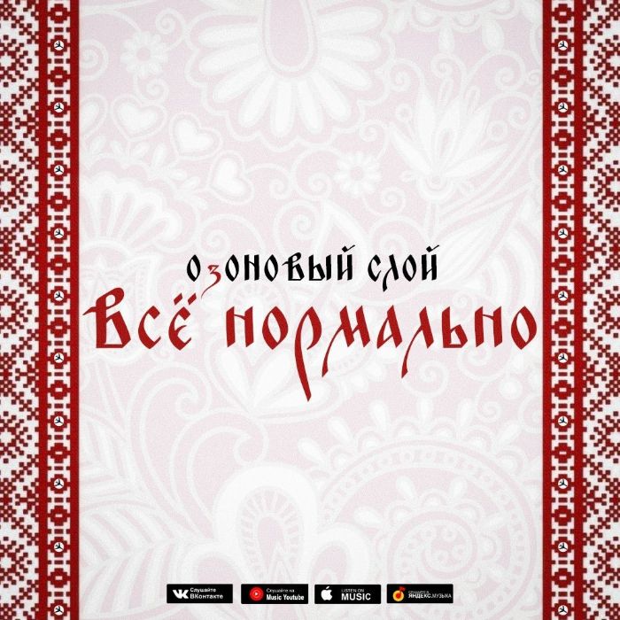 ОзОНОВЫЙ СЛОЙ - Все нормально