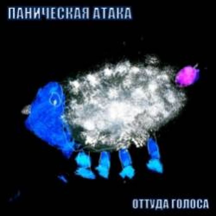 ПАНИЧЕСКАЯ АТАКА-Кораблик