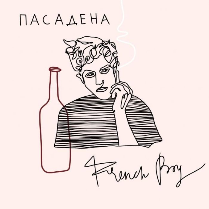 ПАСАДЕНА- French boy