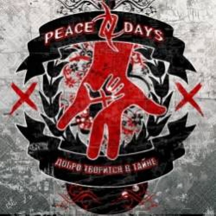 PEACE DAYS-Добро Творится в Тайне