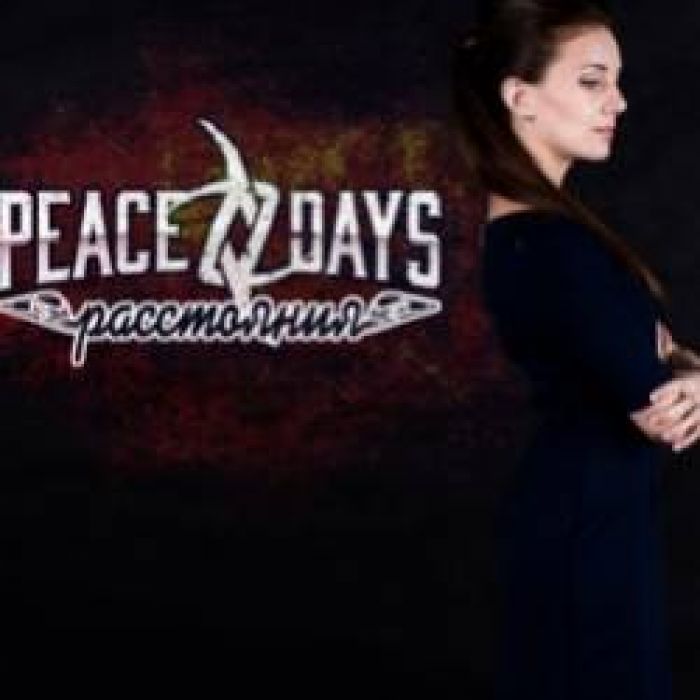 PEACE DAYS-Расстояния