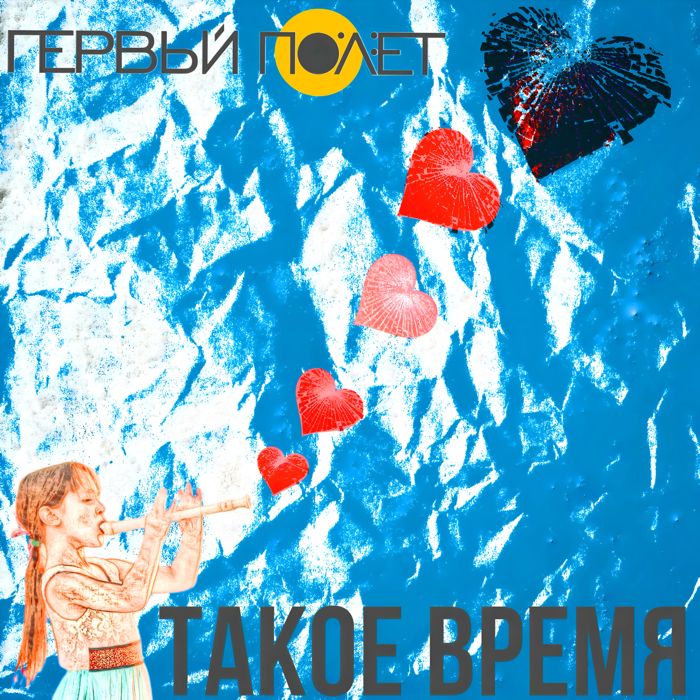 ПЕРВЫЙ ПОЛЁТ - Капитан 