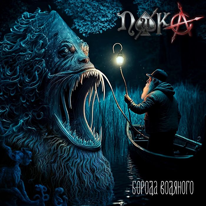 ПИКА - Борода водяного