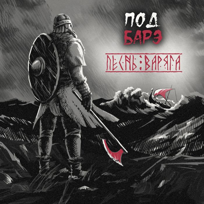 ПОД БАРЭ - Песнь Варяга