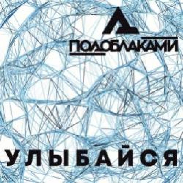 ПОДОБЛАКАМИ-Улыбайся