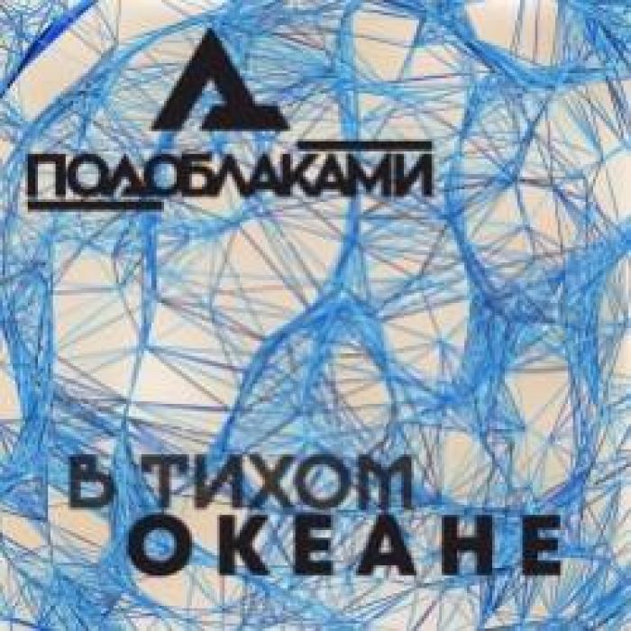 ПОДОБЛАКАМИ-В тихом океане