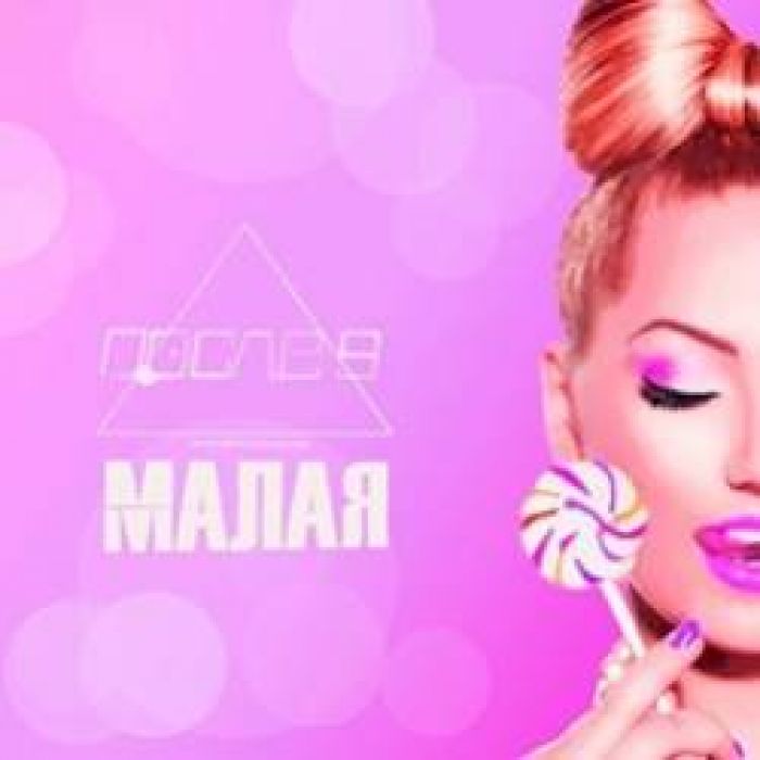 ПОСЛЕ-9-Малая