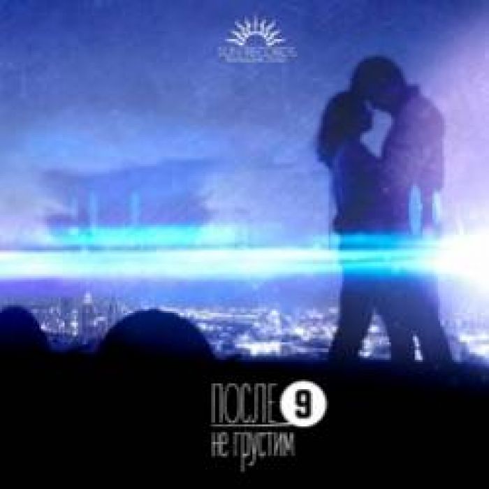 ПОСЛЕ-9-Не грустим