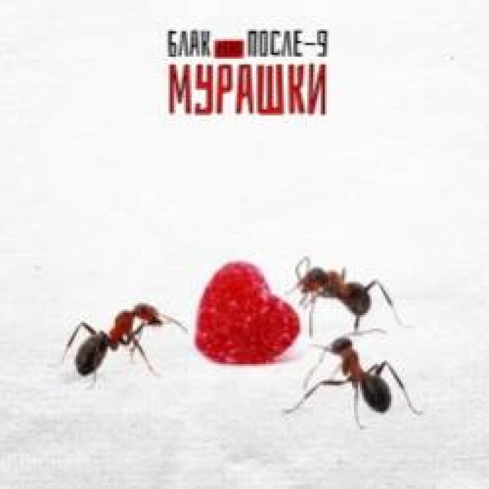 ПОСЛЕ-9 feat БЛАК -МУРАШКИ