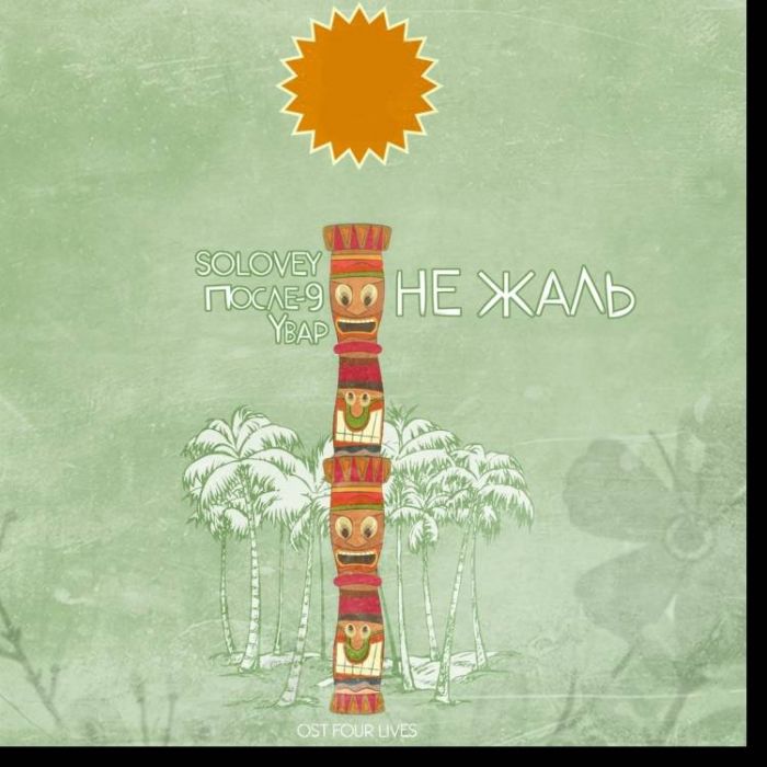 ПОСЛЕ-9 feat Увар при участии Solovey-Не жаль