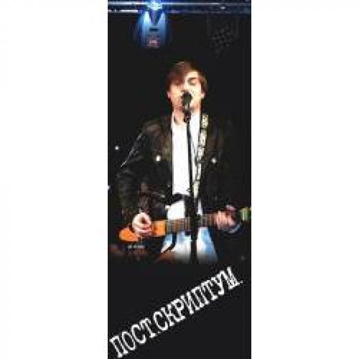 ПОСТ.СКРИПТУМ - Каждый День