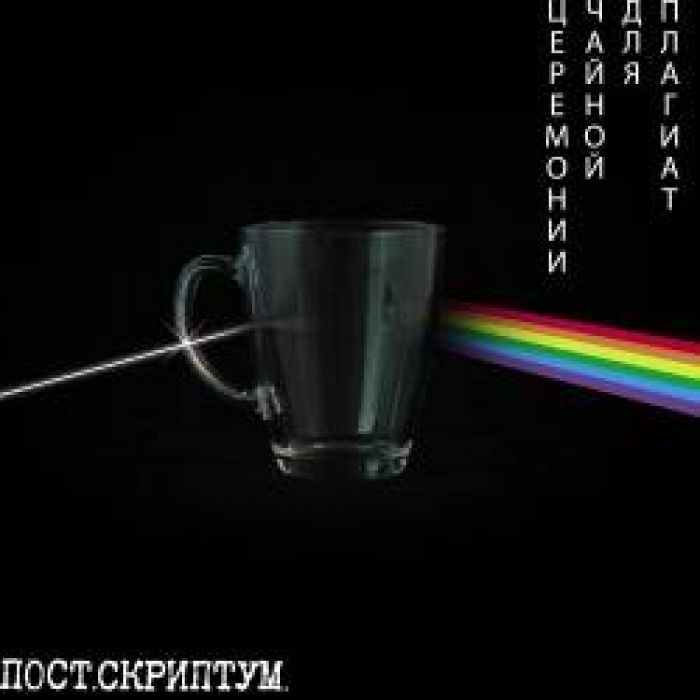 ПОСТСКРИПТУМ-Призрак