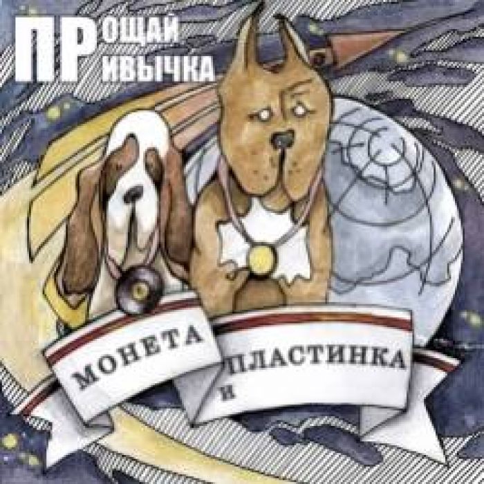 ПРОЩАЙ ПРИВЫЧКА-Монета и пластинка