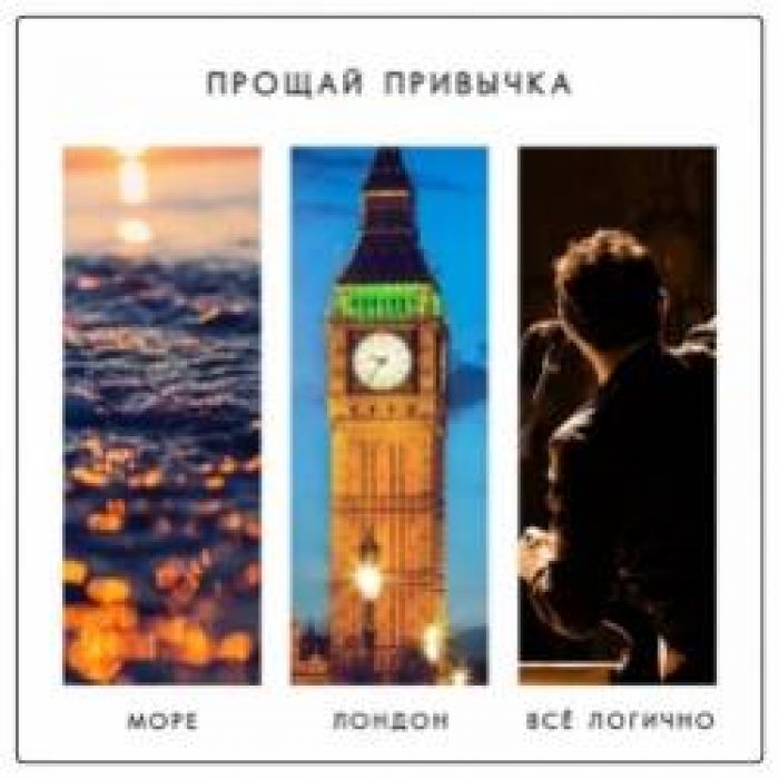ПРОЩАЙ ПРИВЫЧКА-Лондон