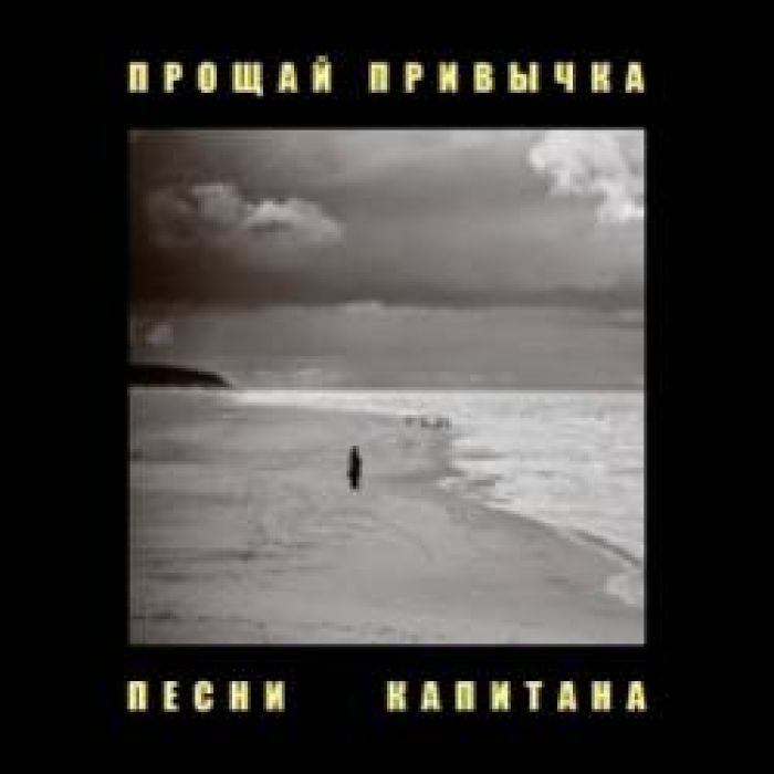 ПРОЩАЙ ПРИВЫЧКА-Песня Капитана